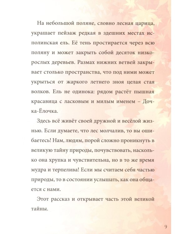Дочка-Елочка