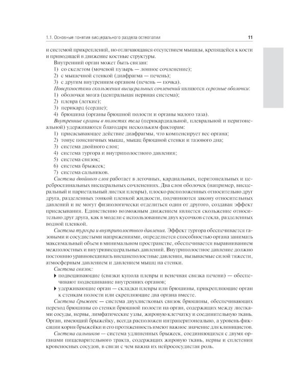 Остеопатия. Соматические дисфункции внутренних органов: учебник