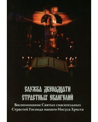 Служба двенадцати страстных Евангелий