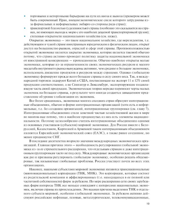 Мировая экономика и международные экономические отношения. Полный курс: Учебник. 4-е изд., перераб. и доп