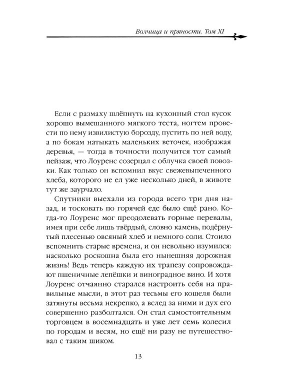Волчица и пряности. Т. 11: ранобэ