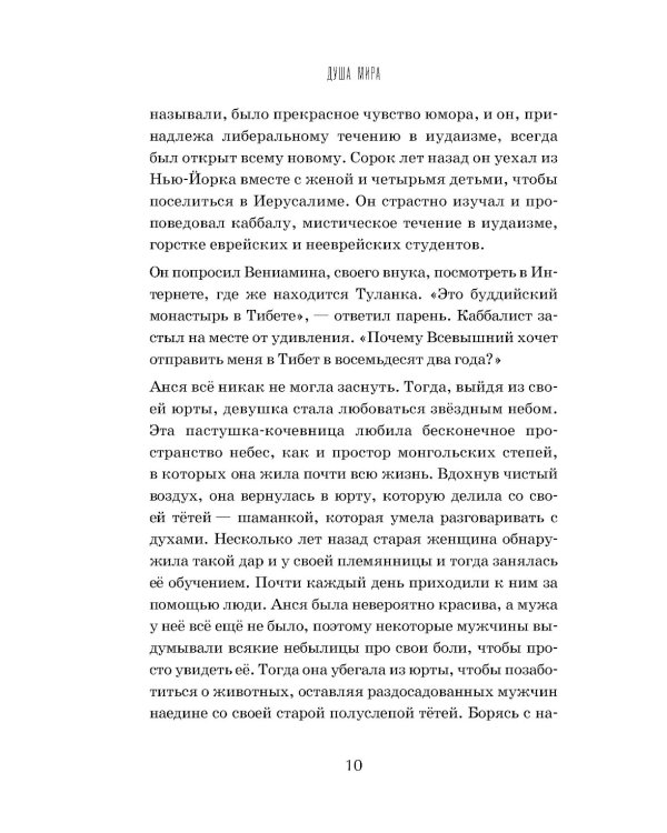 Душа мира. Притчи о любви и мудрости