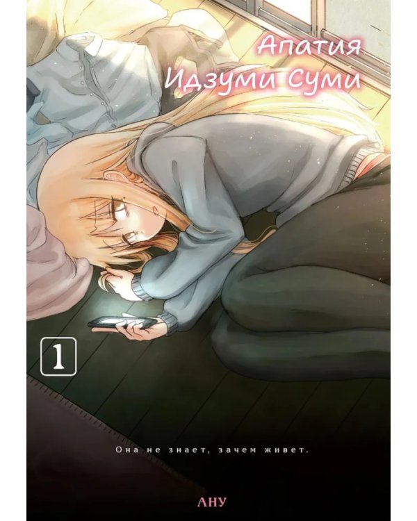 Апатия Идзуми Суми. Т. 1