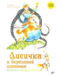 Лисичка в березовой шапочке. Алтайские народные сказки
