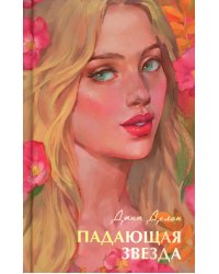 Падающая звезда