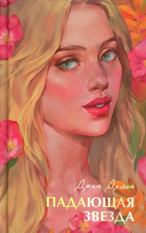 Бестселлеры Trendbooks с цветными обрезами Падающая звезда