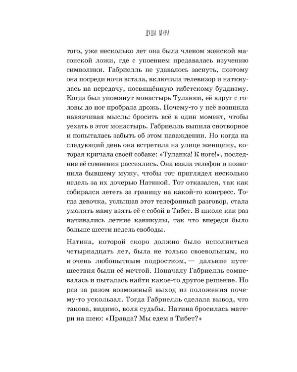 Душа мира. Притчи о любви и мудрости