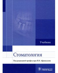 Стоматология: Учебник