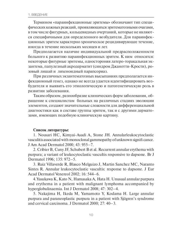 Эритемы. Руководство для врачей