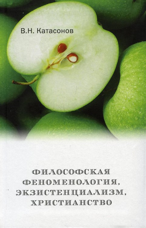 Философская феноменология, экзистенциализм, христианство Философская феноменология, экзистенциализм, христианство