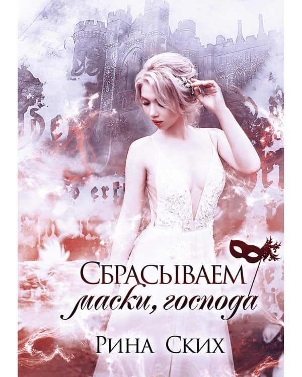 Сбрасываем маски, господа