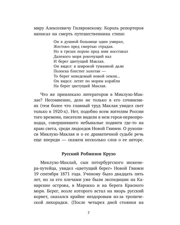 Первое пребывание на Берегу Маклая в Новой Гвинее