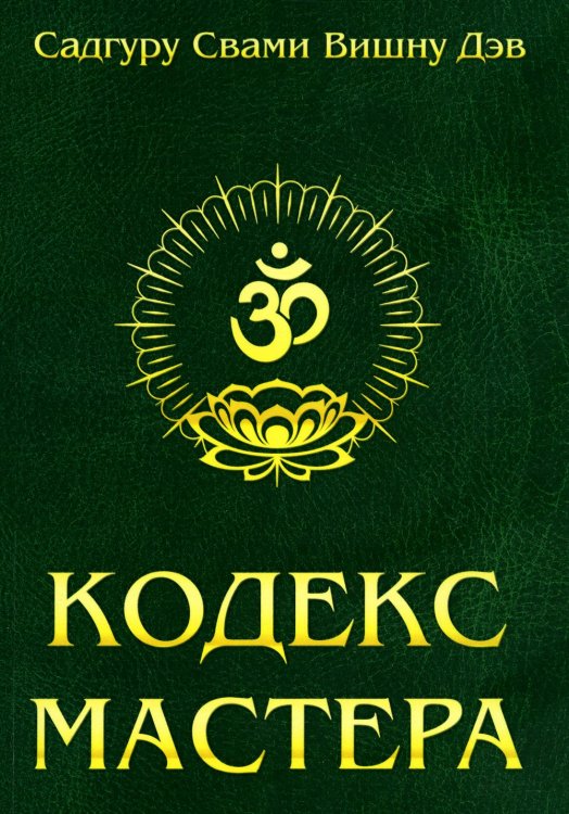 Кодекс Мастера. Руководство по практике йоги