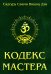 Кодекс Мастера. Руководство по практике йоги