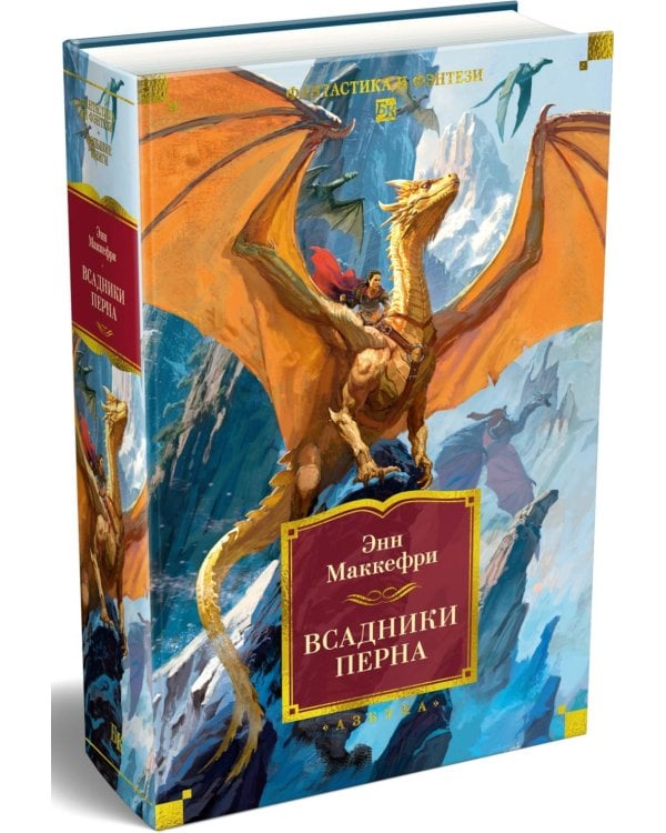 Всадники Перна: романы