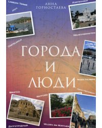 Город и люди