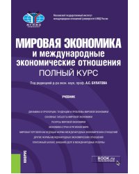 Мировая экономика и международные экономические отношения. Полный курс: Учебник. 4-е изд., перераб. и доп