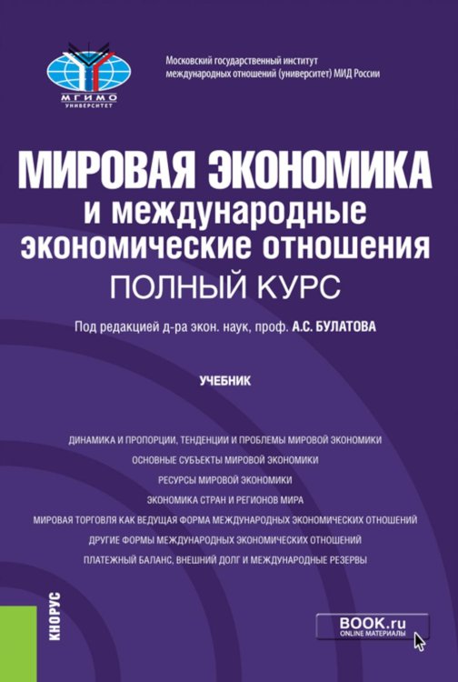 Мировая экономика и международные экономические отношения. Полный курс: Учебник. 4-е изд., перераб. и доп