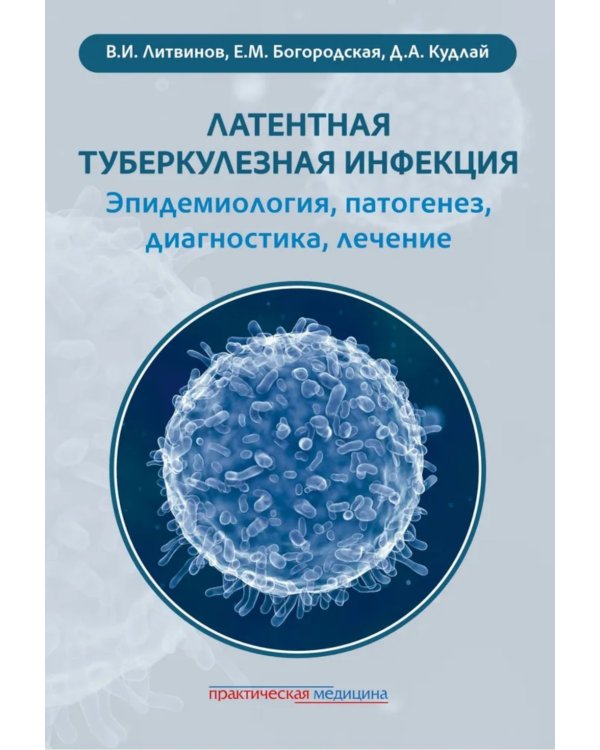 Латентная туберкулезная инфекция: эпидемиология, патогенез, диагностика, лечение