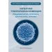 Латентная туберкулезная инфекция: эпидемиология, патогенез, диагностика, лечение