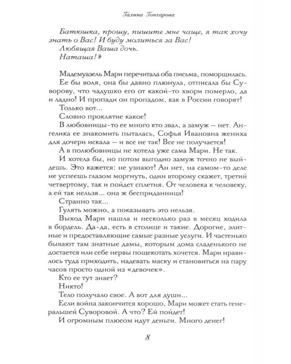 Дополнительное изображение книги «Графиня Справедливая»