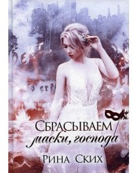 Сбрасываем маски, господа