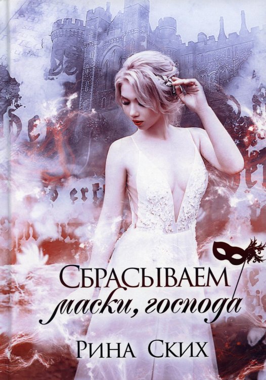 Наследница Сбрасываем маски, господа