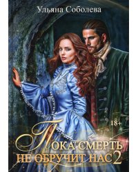 Пока смерть не обручит нас. Кн. 2