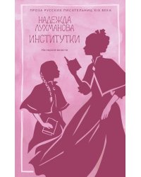 Институтки: повести