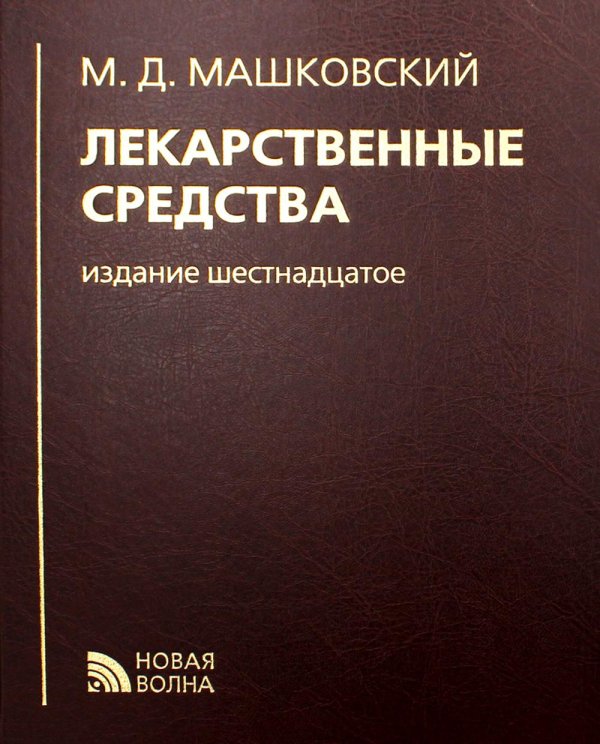 Лекарственные средства. 16-е изд., перераб., испр. и доп