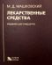 Лекарственные средства. 16-е изд., перераб., испр. и доп