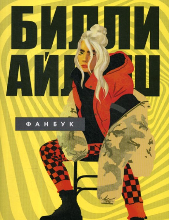 Билли Айлиш. Фанбук