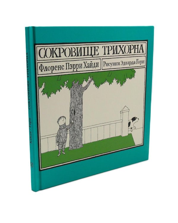 Сокровище Трихорна