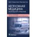 Неотложная медицина: оксфордский справочник
