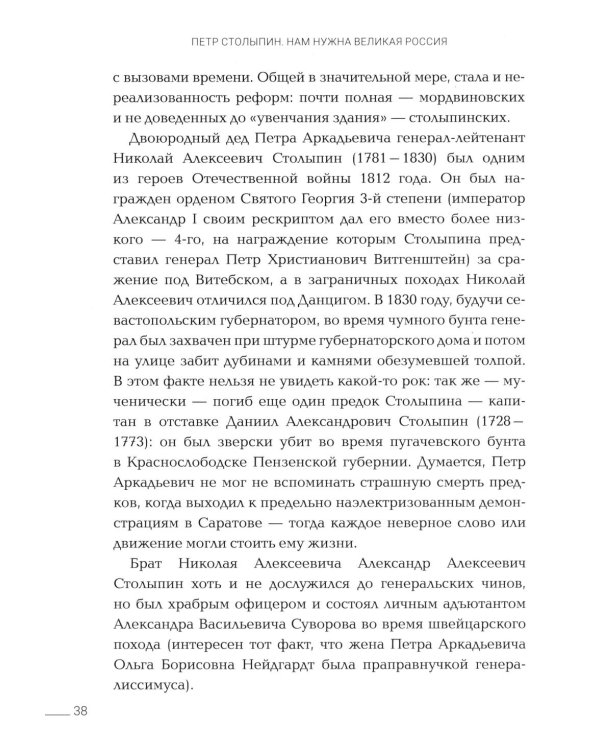 Петр Столыпин: нам нужна великая Россия