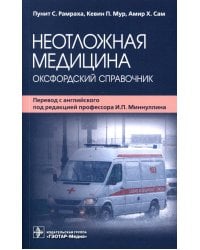 Неотложная медицина: оксфордский справочник