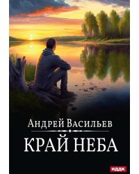 А.Смолин, ведьмак. Кн. 10. Край неба