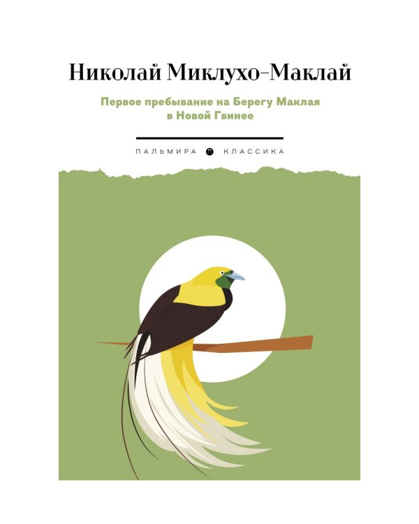Первое пребывание на Берегу Маклая в Новой Гвинее