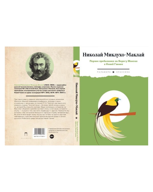 Первое пребывание на Берегу Маклая в Новой Гвинее