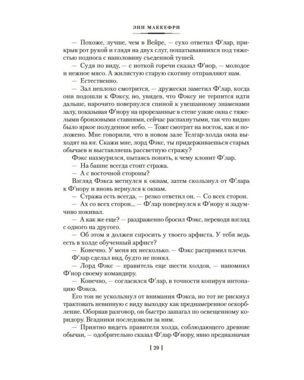 Всадники Перна: романы