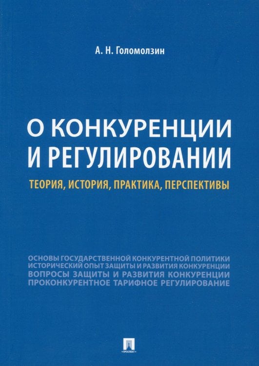 О конкуренции и регулировании. Теория, история, практика, перспективы