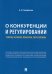 О конкуренции и регулировании. Теория, история, практика, перспективы