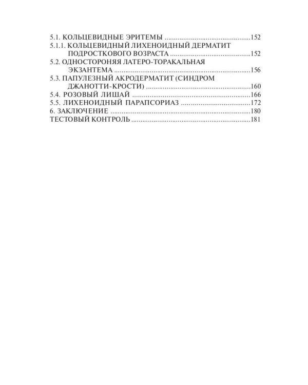 Эритемы. Руководство для врачей