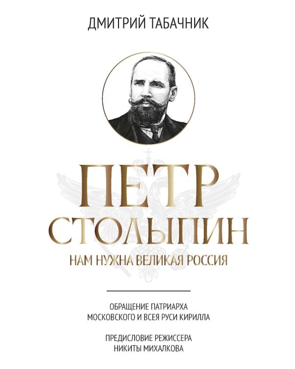 Петр Столыпин: нам нужна великая Россия