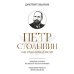 Петр Столыпин: нам нужна великая Россия