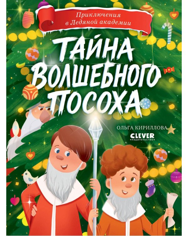 Тайна волшебного посоха