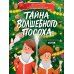 Тайна волшебного посоха