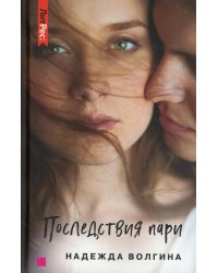 Последствия пари