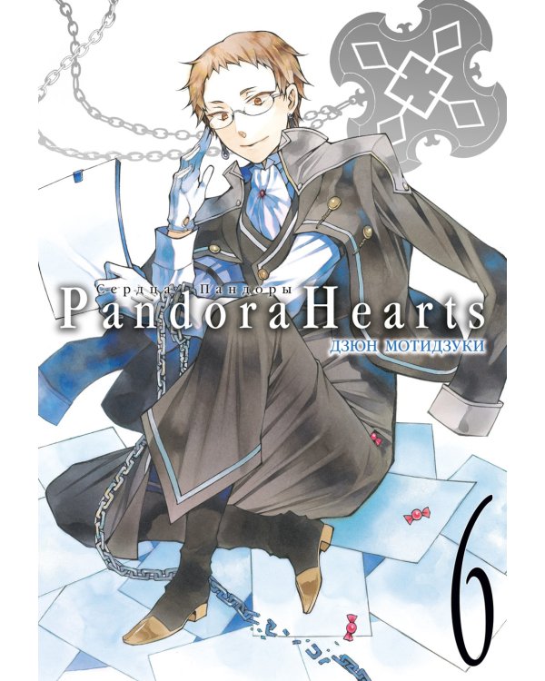 Сердца Пандоры 6. Кн. 11-12: манга