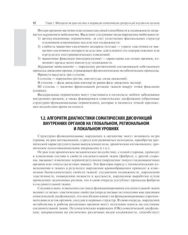 Остеопатия. Соматические дисфункции внутренних органов: учебник